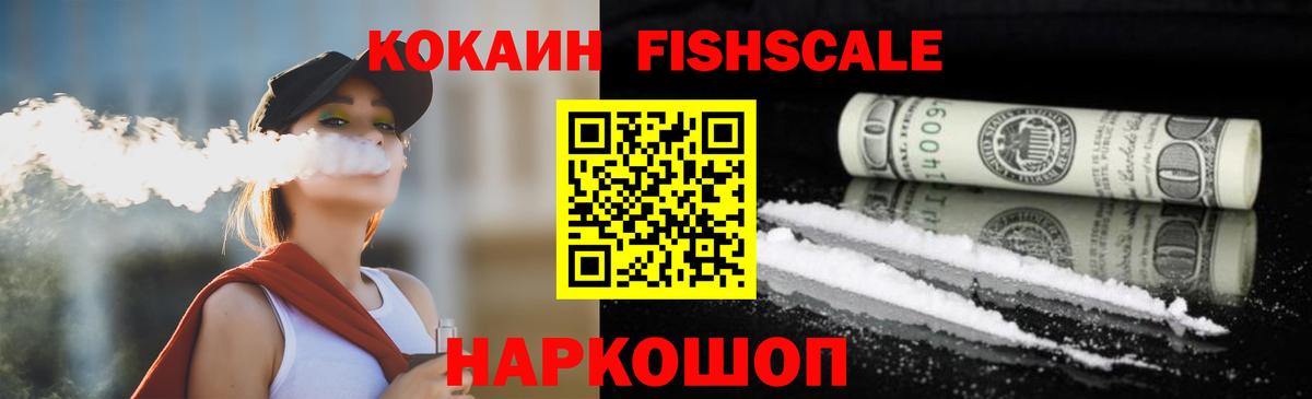 Cocaine Fish Scale Нарткала